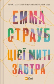 Цієї миті завтра Цієї миті завтра