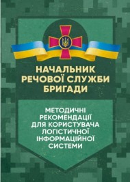 Начальник речової служби бригади. Методичні рекомендації для користувача логістичної інформаційної системи Начальник речової служби бригади. Методичні рекомендації для користувача логістичної інформаційної системи