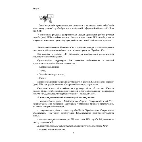 Начальник речової служби бригади. Методичні рекомендації для користувача логістичної інформаційної системи Начальник речової служби бригади. Методичні рекомендації для користувача логістичної інформаційної системи