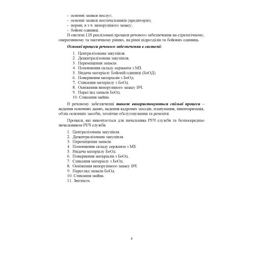 Начальник речової служби бригади. Методичні рекомендації для користувача логістичної інформаційної системи Начальник речової служби бригади. Методичні рекомендації для користувача логістичної інформаційної системи
