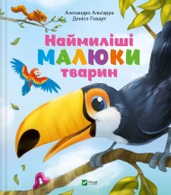 Наймиліші малюки тварин Наймиліші малюки тварин