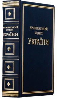 Кримінальний кодекс України Кримінальний кодекс України