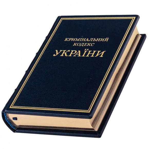 Кримінальний кодекс України Кримінальний кодекс України