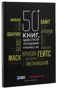 50+ книг, щоб стати успішним в бізнесі 50+ книг, щоб стати успішним в бізнесі