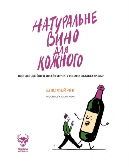 Натуральне вино для кожного. Що це? Де його знайти? Як у нього закохатись? Натуральне вино для кожного. Що це? Де його знайти? Як у нього закохатись?