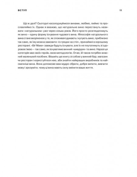 Натуральне вино для кожного. Що це? Де його знайти? Як у нього закохатись? Натуральне вино для кожного. Що це? Де його знайти? Як у нього закохатись?