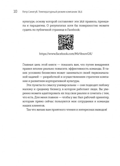 Температурный режим компании 36,6. Фундамент создания корпоративной культуры