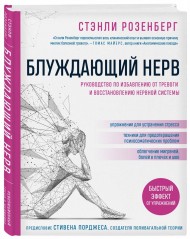 Блуждающий нерв. Руководство по избавлению от тревоги и восстановлению нервной системы Блуждающий нерв. Руководство по избавлению от тревоги и восстановлению нервной системы