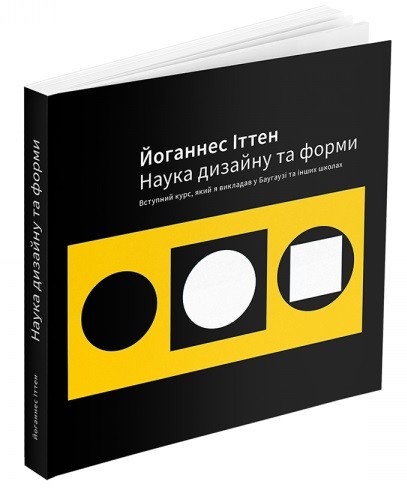 Наука дизайну та форми: Вступний курс, який я викладав у Баугаузі та інших школах