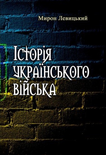 Історія українського війська