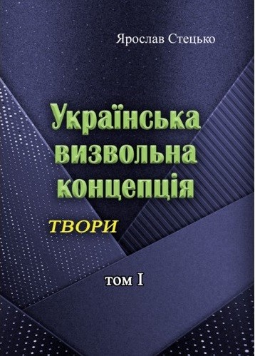 Українська визвольна концепція. Твори. Том І