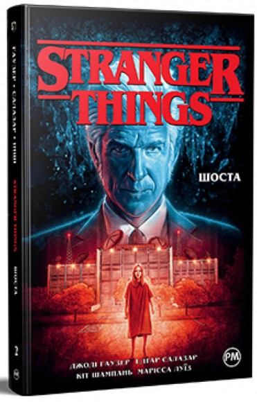 Stranger Things. Книга 2. Шоста Stranger Things. Книга 2. Шоста