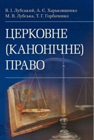 Церковне (канонічне) право