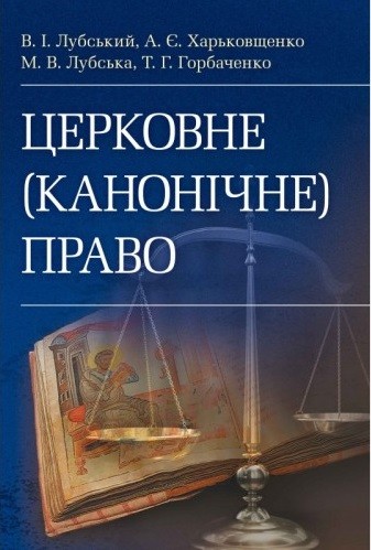Церковне (канонічне) право
