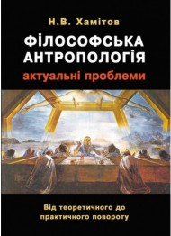 Філософська антропологія: актуальні проблеми. Від теоретичного до практичного повороту