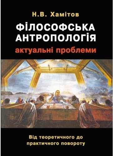 Філософська антропологія: актуальні проблеми. Від теоретичного до практичного повороту
