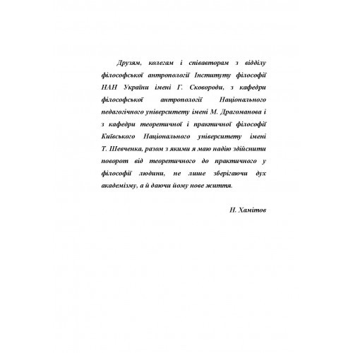Філософська антропологія: актуальні проблеми. Від теоретичного до практичного повороту