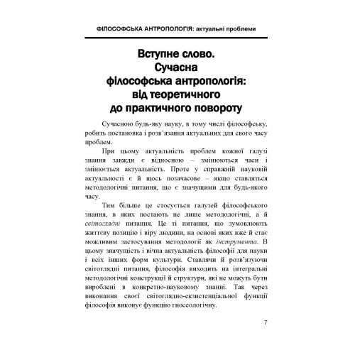 Філософська антропологія: актуальні проблеми. Від теоретичного до практичного повороту