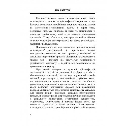 Філософська антропологія: актуальні проблеми. Від теоретичного до практичного повороту