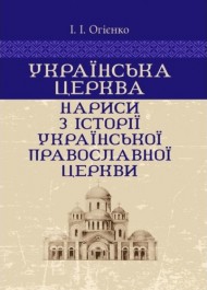 Українська церква. Нариси з історії Української православної церкви