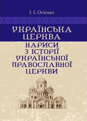 Українська церква. Нариси з історії Української православної церкви Українська церква. Нариси з історії Української православної церкви