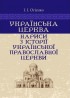 Українська церква. Нариси з історії Української православної церкви
