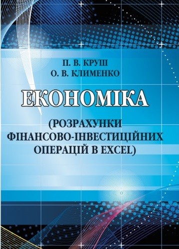 Економіка. Розрахунки фінансово-інвестиційних операцій в Excel