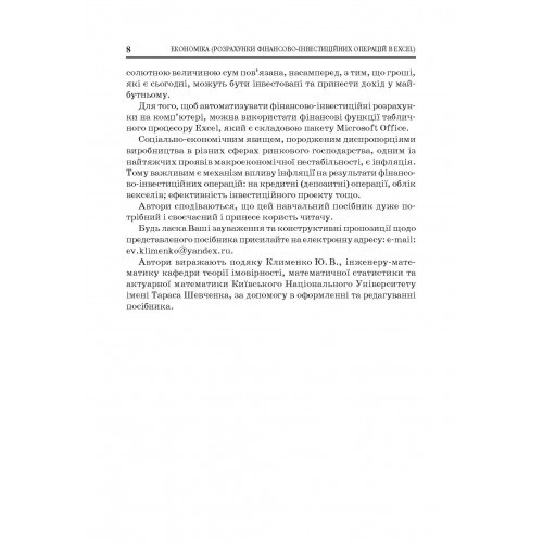 Економіка. Розрахунки фінансово-інвестиційних операцій в Excel