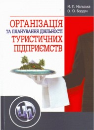 Організація та планування діяльності туристичних підприємств