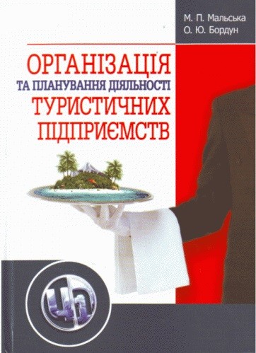 Організація та планування діяльності туристичних підприємств