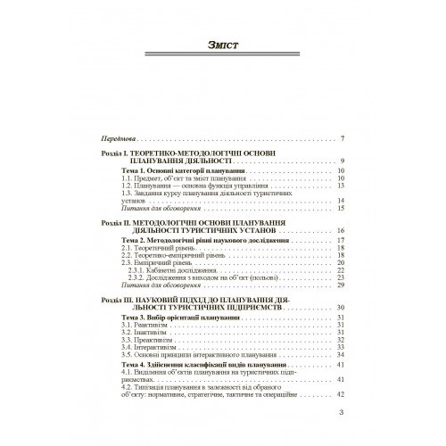 Організація та планування діяльності туристичних підприємств