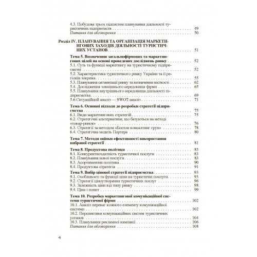 Організація та планування діяльності туристичних підприємств