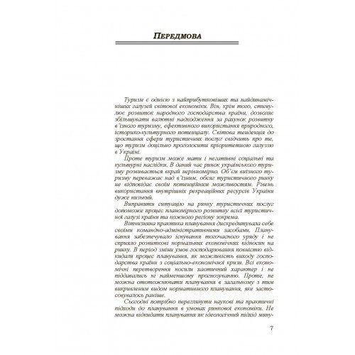Організація та планування діяльності туристичних підприємств