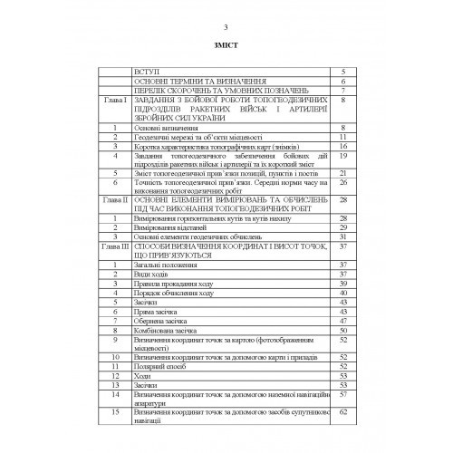 Керівництво з бойової роботи топогеодезичних підрозділів ракетних військ і артилерії Збройних Сил України Керівництво з бойової роботи топогеодезичних підрозділів ракетних військ і артилерії Збройних Сил України