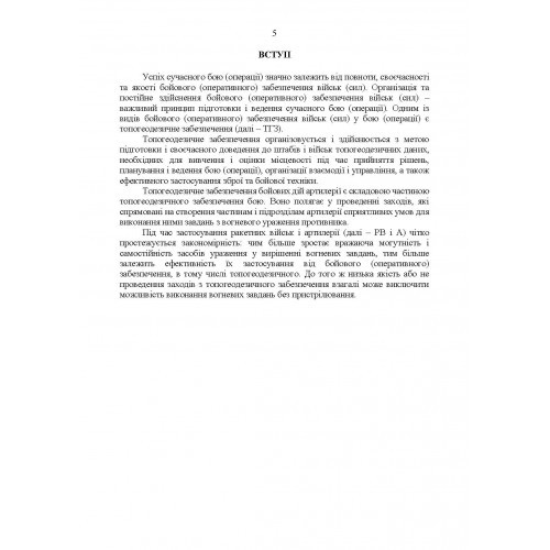 Керівництво з бойової роботи топогеодезичних підрозділів ракетних військ і артилерії Збройних Сил України Керівництво з бойової роботи топогеодезичних підрозділів ракетних військ і артилерії Збройних Сил України