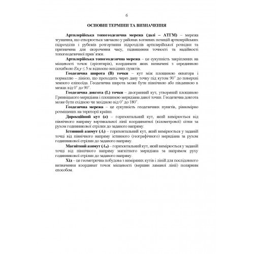 Керівництво з бойової роботи топогеодезичних підрозділів ракетних військ і артилерії Збройних Сил України Керівництво з бойової роботи топогеодезичних підрозділів ракетних військ і артилерії Збройних Сил України