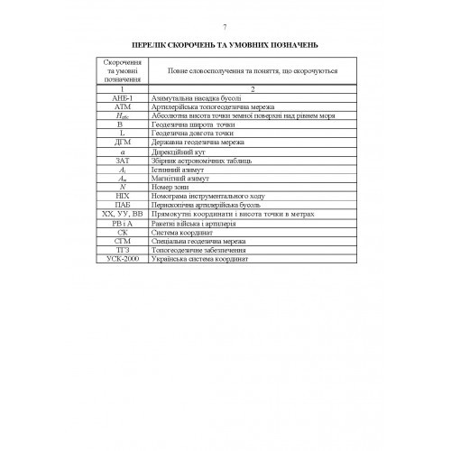 Керівництво з бойової роботи топогеодезичних підрозділів ракетних військ і артилерії Збройних Сил України Керівництво з бойової роботи топогеодезичних підрозділів ракетних військ і артилерії Збройних Сил України