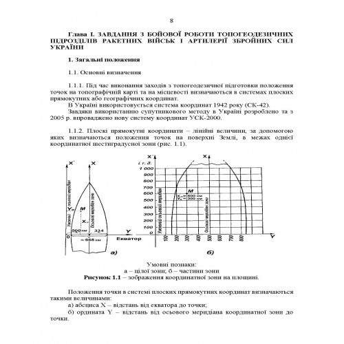 Керівництво з бойової роботи топогеодезичних підрозділів ракетних військ і артилерії Збройних Сил України Керівництво з бойової роботи топогеодезичних підрозділів ракетних військ і артилерії Збройних Сил України