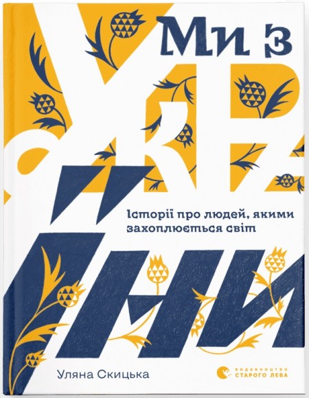 Ми з України. Історії про людей, якими захоплюється світ Ми з України. Історії про людей, якими захоплюється світ