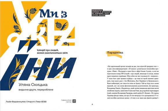 Ми з України. Історії про людей, якими захоплюється світ Ми з України. Історії про людей, якими захоплюється світ