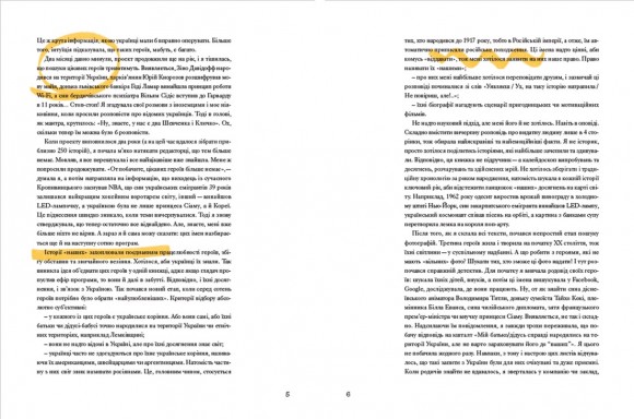 Ми з України. Історії про людей, якими захоплюється світ Ми з України. Історії про людей, якими захоплюється світ