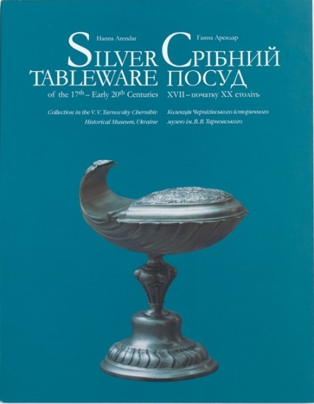 Срібний Посуд XVII – початку XX століть / Silver Tableware of the 17th – Early 20th Centuries Срібний Посуд XVII – початку XX століть / Silver Tableware of the 17th – Early 20th Centuries