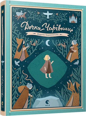 Дочка чарівниць