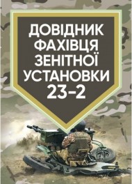 Довідник фахівця зенітної установки 23-2