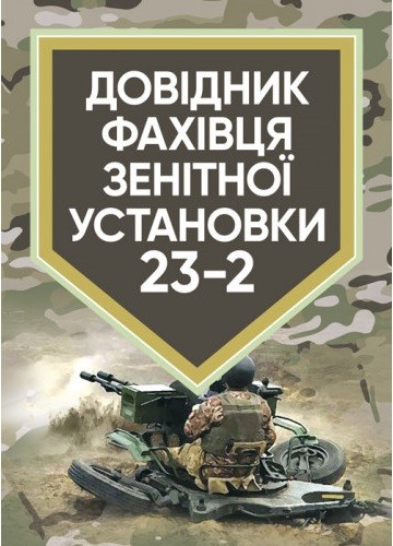 Довідник фахівця зенітної установки 23-2 Довідник фахівця зенітної установки 23-2