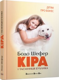 Кіра й таємниця бублика Кіра й таємниця бублика