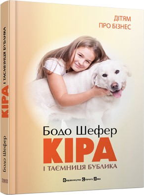 Кіра й таємниця бублика Кіра й таємниця бублика