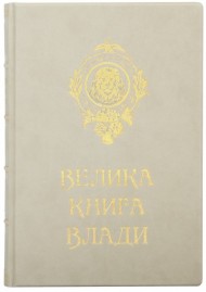 Велика книга влади