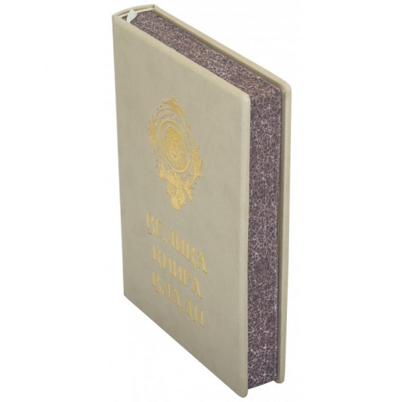 Велика книга влади