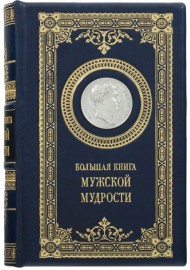 Большая книга мужской мудрости Большая книга мужской мудрости